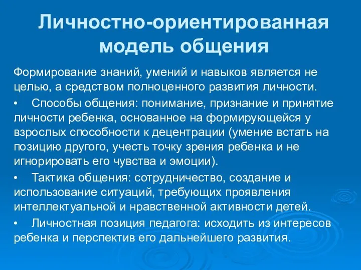 Личностно-ориентированная модель общения Формирование знаний, умений и навыков является не