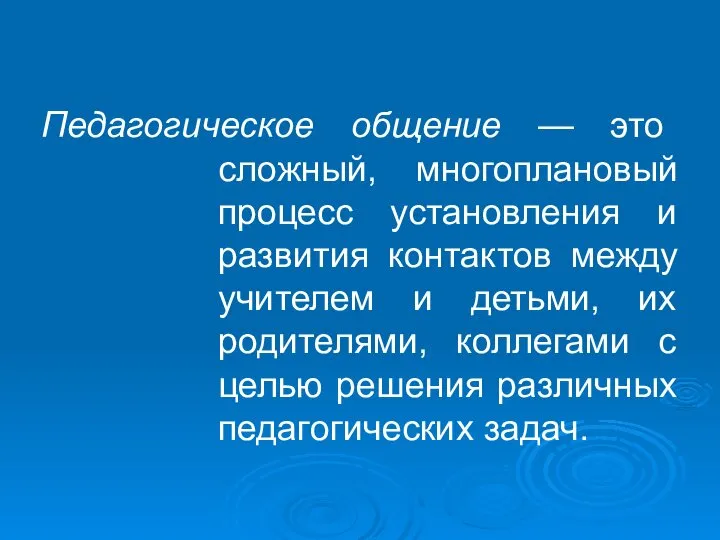 Педагогическое общение — это сложный, многоплановый процесс установления и развития