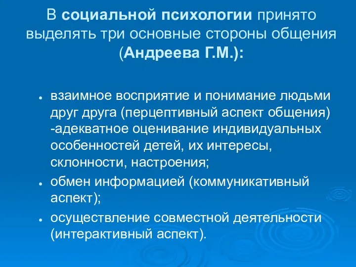 В социальной психологии принято выделять три основные стороны общения (Андреева