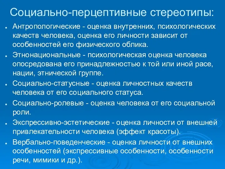 Социально-перцептивные стереотипы: Антропологические - оценка внутренних, психологических качеств человека, оценка