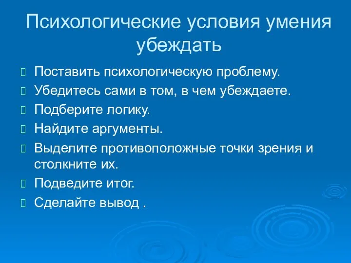 Психологические условия умения убеждать Поставить психологическую проблему. Убедитесь сами в