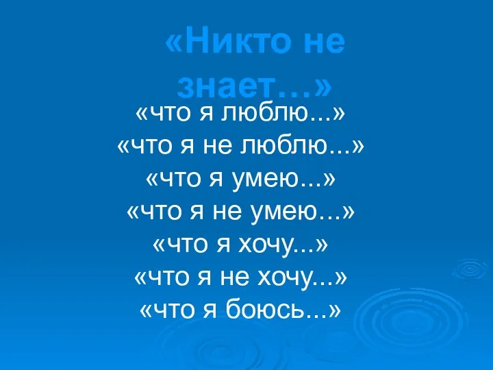 «Никто не знает…» «что я люблю...» «что я не люблю...»