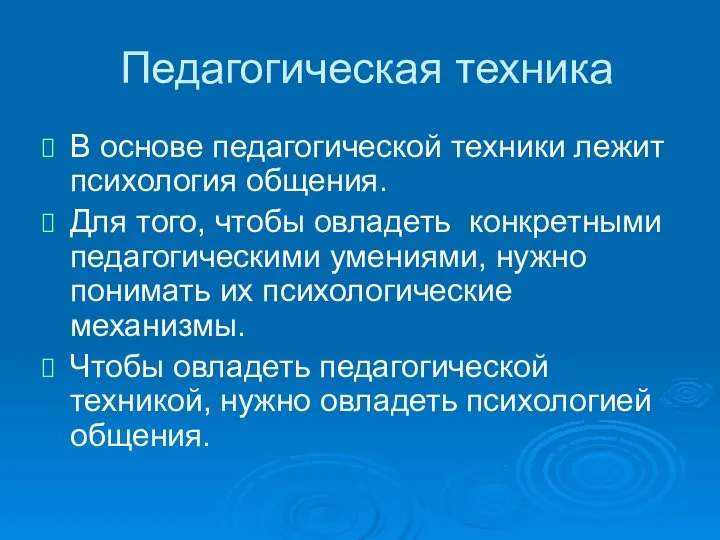 Педагогическая техника В основе педагогической техники лежит психология общения. Для