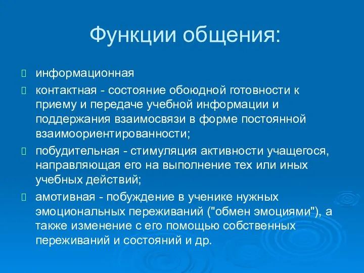 Функции общения: информационная контактная - состояние обоюдной готовности к приему