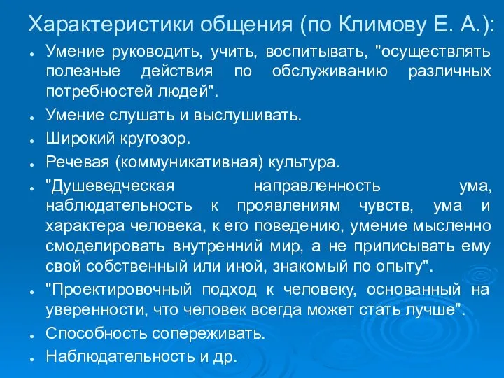 Характеристики общения (по Климову Е. А.): Умение руководить, учить, воспитывать,