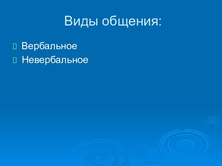 Виды общения: Вербальное Невербальное