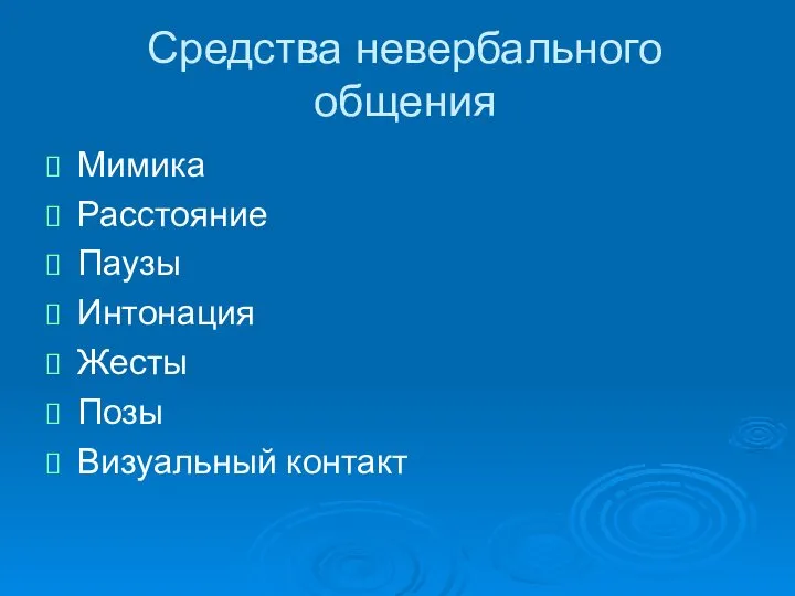 Средства невербального общения Мимика Расстояние Паузы Интонация Жесты Позы Визуальный контакт