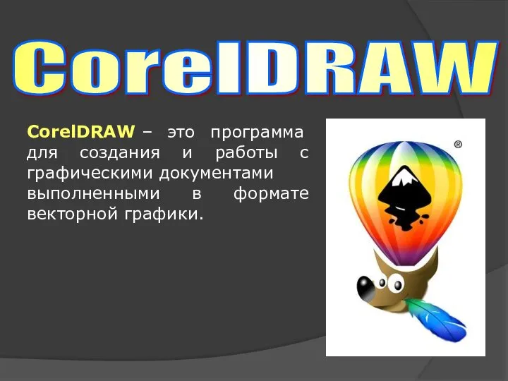 CorelDRAW CorelDRAW – это программа для создания и работы с