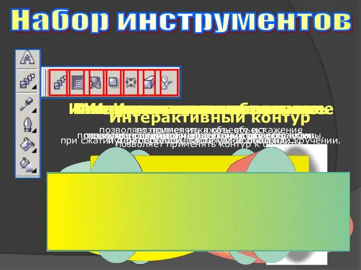 Набор инструментов Интерактивное перетекание позволяет создавать перетекание двух объектов. Интерактивный