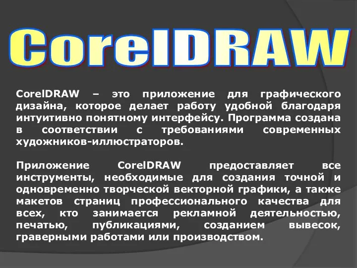 CorelDRAW – это приложение для графического дизайна, которое делает работу