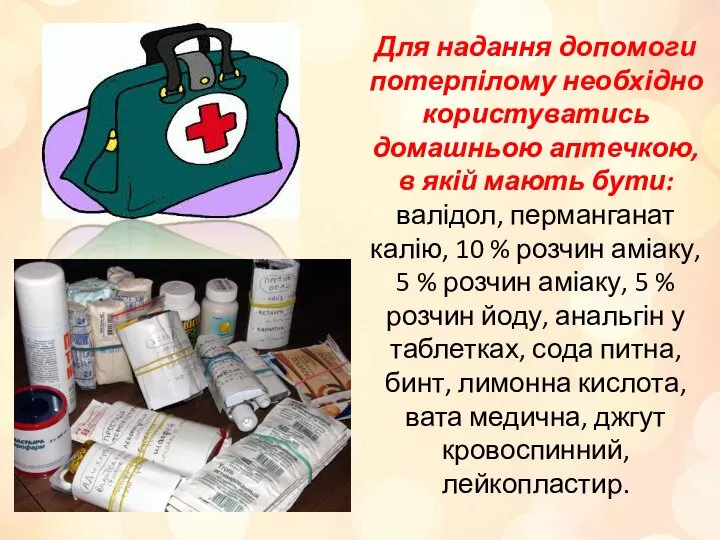 Для надання допомоги потерпілому необхідно користуватись домашньою аптечкою, в якій