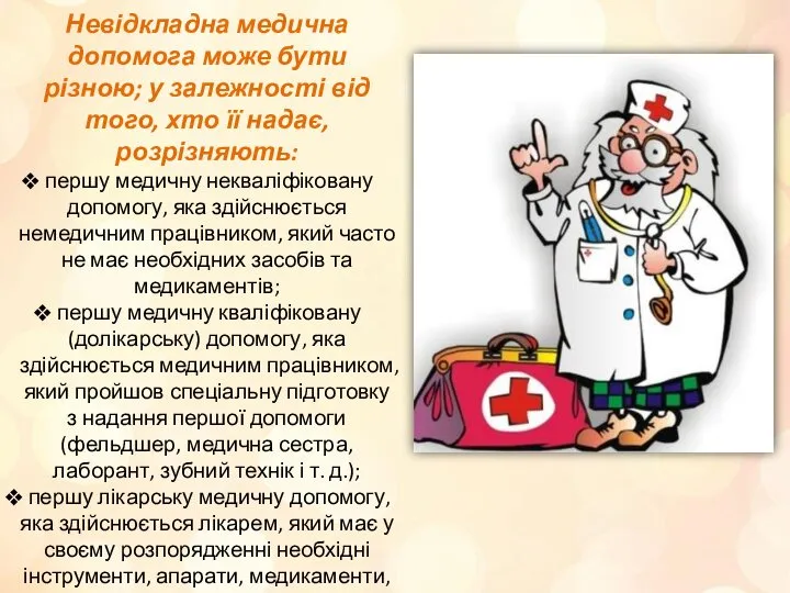 Невідкладна медична допомога може бути різною; у залежності від того,