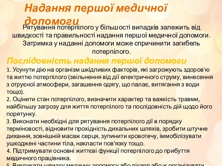 Надання першої медичної допомоги Рятування потерпілого у більшості випадків залежить