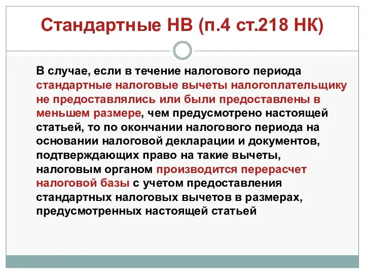 Стандартные НВ (п.4 ст.218 НК) В случае, если в течение