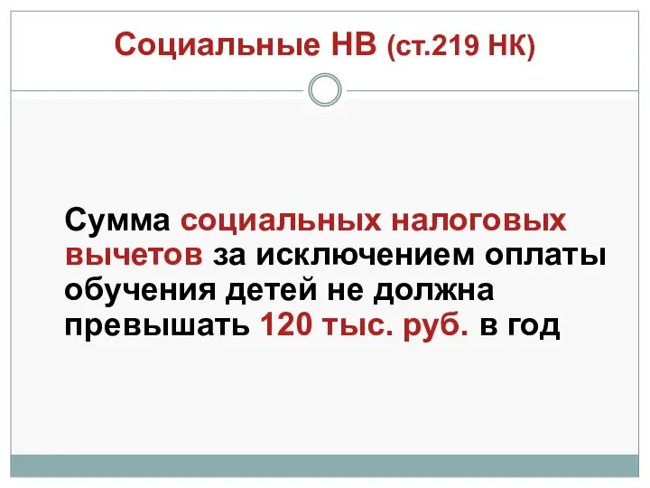 Социальные НВ (ст.219 НК) Сумма социальных налоговых вычетов за исключением