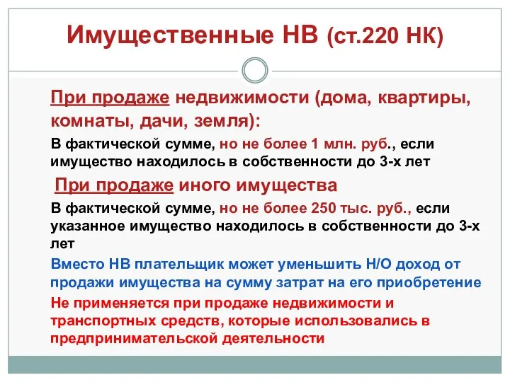 Имущественные НВ (ст.220 НК) При продаже недвижимости (дома, квартиры, комнаты,