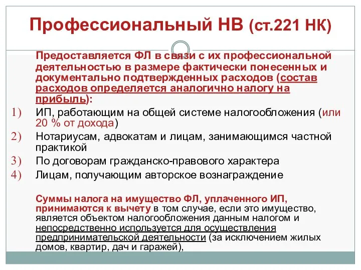 Профессиональный НВ (ст.221 НК) Предоставляется ФЛ в связи с их