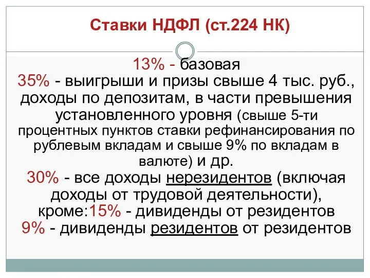 Ставки НДФЛ (ст.224 НК) 13% - базовая 35% - выигрыши