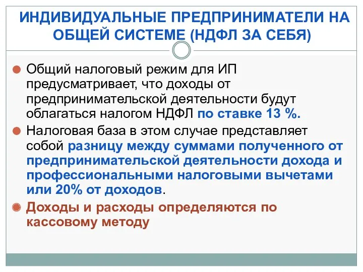 ИНДИВИДУАЛЬНЫЕ ПРЕДПРИНИМАТЕЛИ НА ОБЩЕЙ СИСТЕМЕ (НДФЛ ЗА СЕБЯ) Общий налоговый