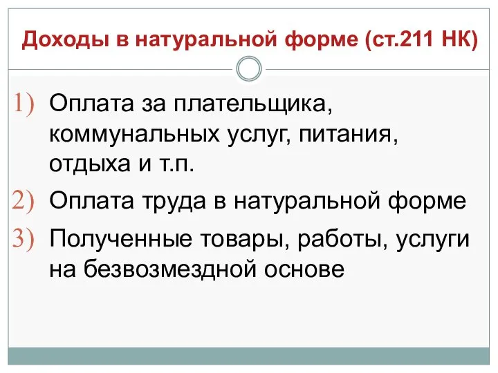 Доходы в натуральной форме (ст.211 НК) Оплата за плательщика, коммунальных