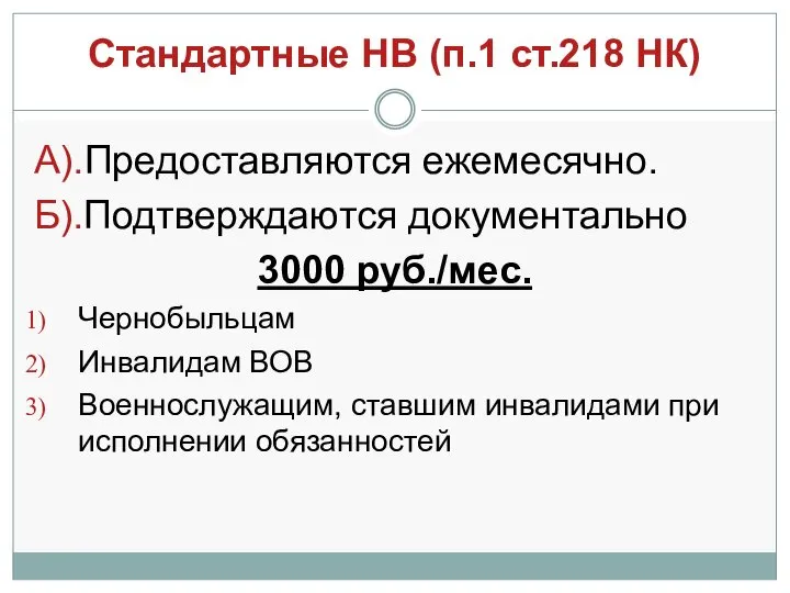 Стандартные НВ (п.1 ст.218 НК) А).Предоставляются ежемесячно. Б).Подтверждаются документально 3000