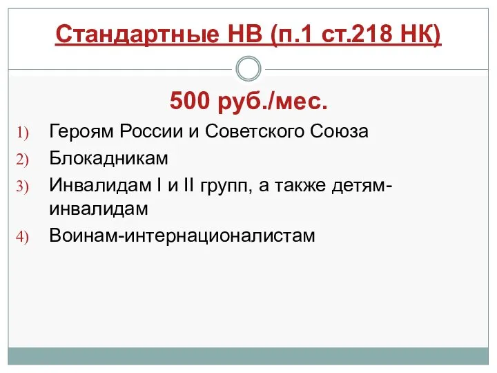 Стандартные НВ (п.1 ст.218 НК) 500 руб./мес. Героям России и