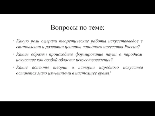 Вопросы по теме: Какую роль сыграли теоретические работы искусствоведов в