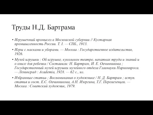 Труды Н.Д. Бартрама Игрушечный промысел в Московской губернии // Кустарная