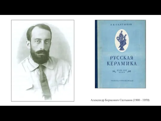 Александр Борисович Салтыков (1900 - 1959)