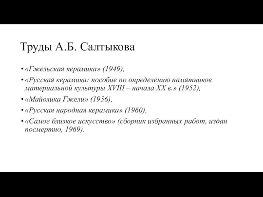 Труды А.Б. Салтыкова «Гжельская керамика» (1949), «Русская керамика: пособие по