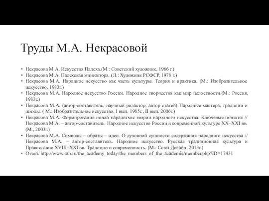 Труды М.А. Некрасовой Некрасова М.А. Искусство Палеха.(М.: Советский художник, 1966