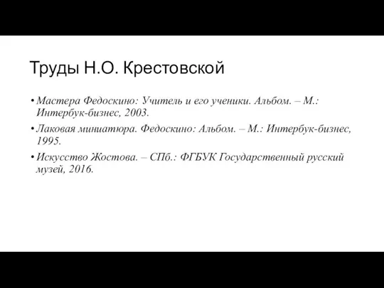 Труды Н.О. Крестовской Мастера Федоскино: Учитель и его ученики. Альбом.