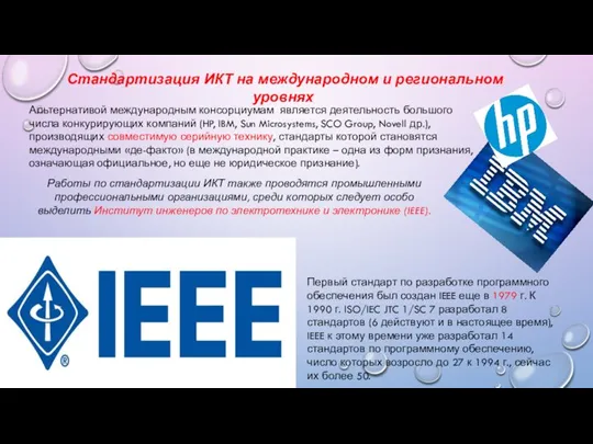 Альтернативой международным консорциумам является деятельность большого числа конкурирующих компаний (HP,