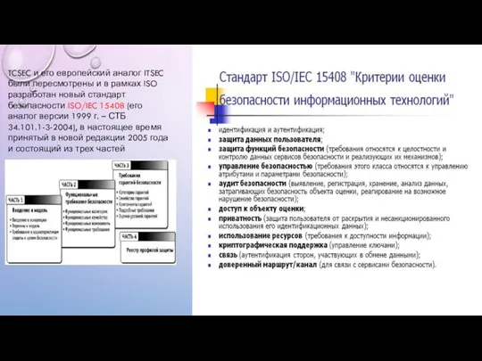 TCSEC и его европейский аналог ITSEC были пересмотрены и в