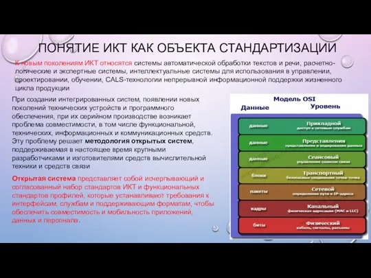 ПОНЯТИЕ ИКТ КАК ОБЪЕКТА СТАНДАРТИЗАЦИИ К новым поколениям ИКТ относятся