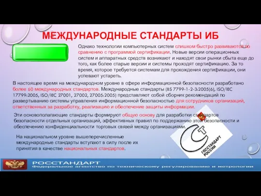 МЕЖДУНАРОДНЫЕ СТАНДАРТЫ ИБ Однако технологии компьютерных систем слишком быстро развиваются