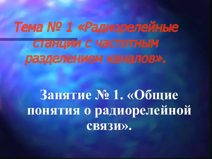 Тема № 1 «Радиорелейные станции с частотным разделением каналов». Занятие