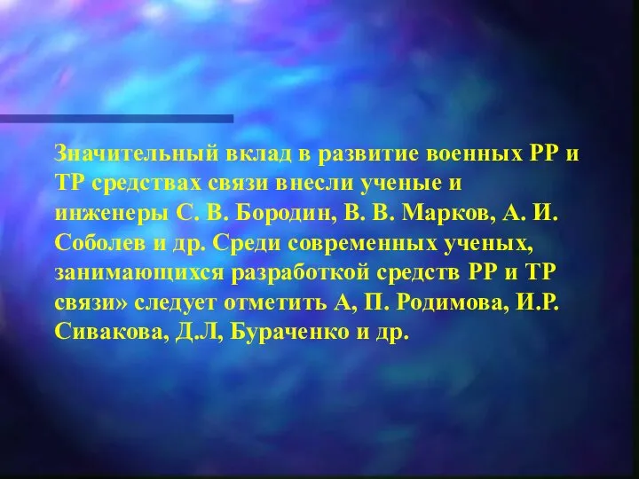 Значительный вклад в развитие военных РР и ТР средствах связи