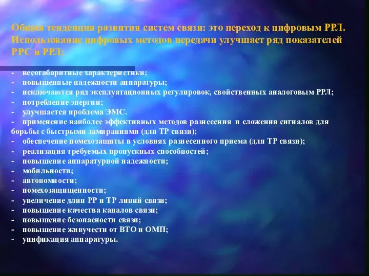 Общая тенденция развития систем связи: это переход к цифровым РРЛ.