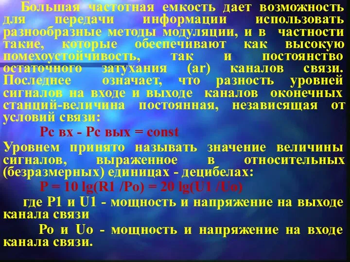 Большая частотная емкость дает возможность для передачи информации использовать разнообразные