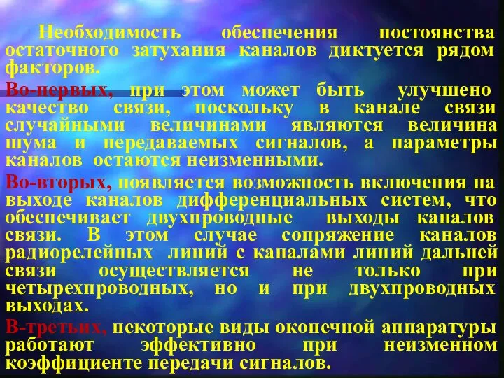 Необходимость обеспечения постоянства остаточного затухания каналов диктуется рядом факторов. Во-первых,