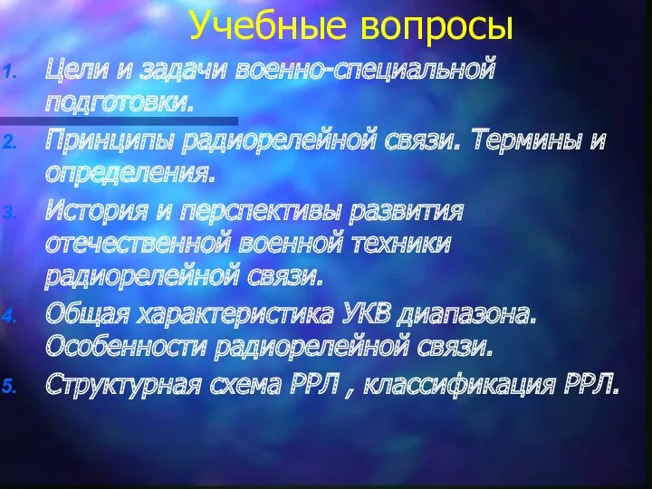 Цели и задачи военно-специальной подготовки. Принципы радиорелейной связи. Термины и