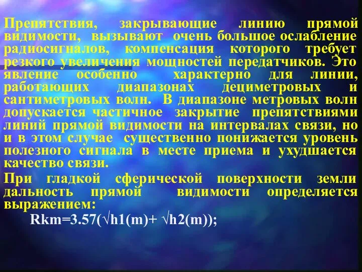 Препятствия, закрывающие линию прямой видимости, вызывают очень большое ослабление радиосигналов,