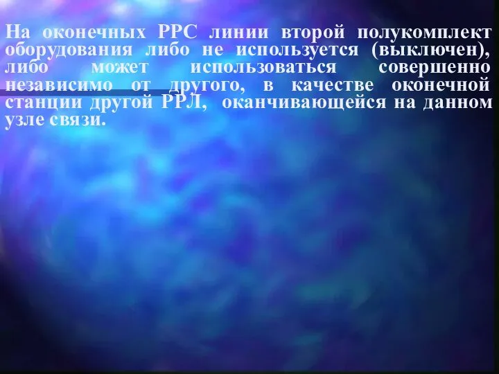 На оконечных РРС линии второй полукомплект оборудования либо не используется