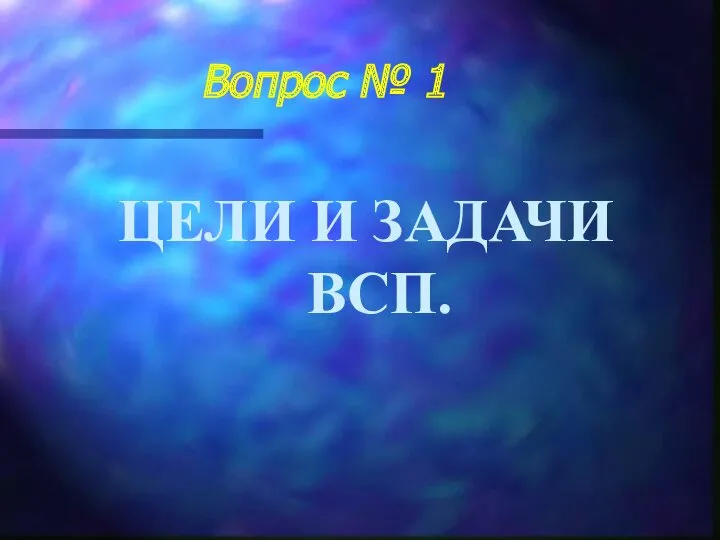 Вопрос № 1 ЦЕЛИ И ЗАДАЧИ ВСП.