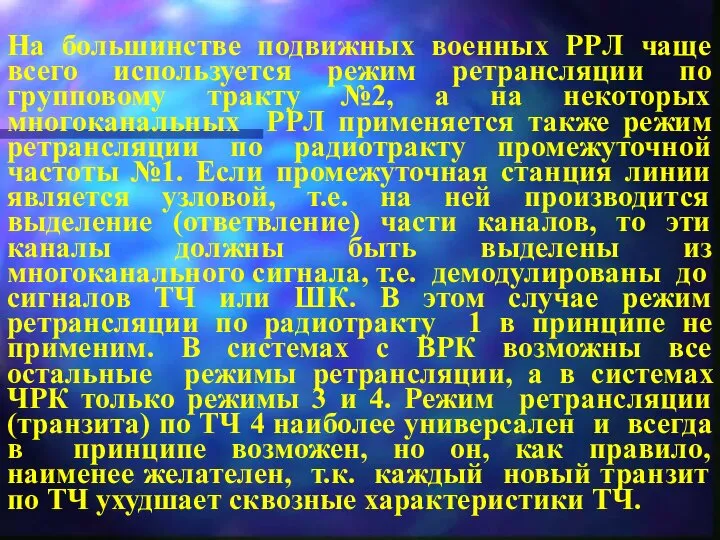 На большинстве подвижных военных PPЛ чаще всего используется режим ретрансляции