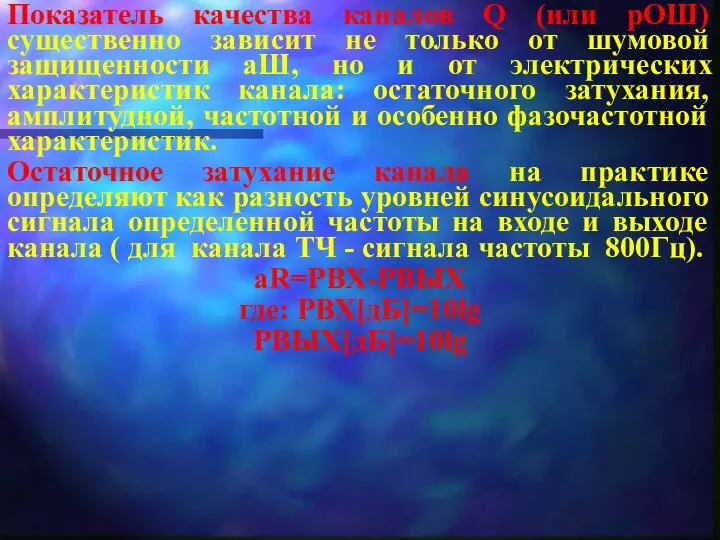 Показатель качества каналов Q (или рОШ) существенно зависит не только