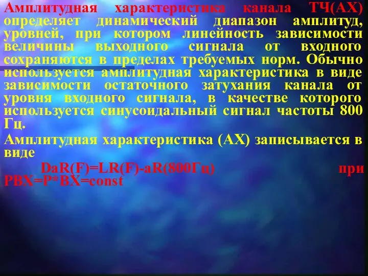 Амплитудная характеристика канала ТЧ(АХ) определяет динамический диапазон амплитуд, уровней, при