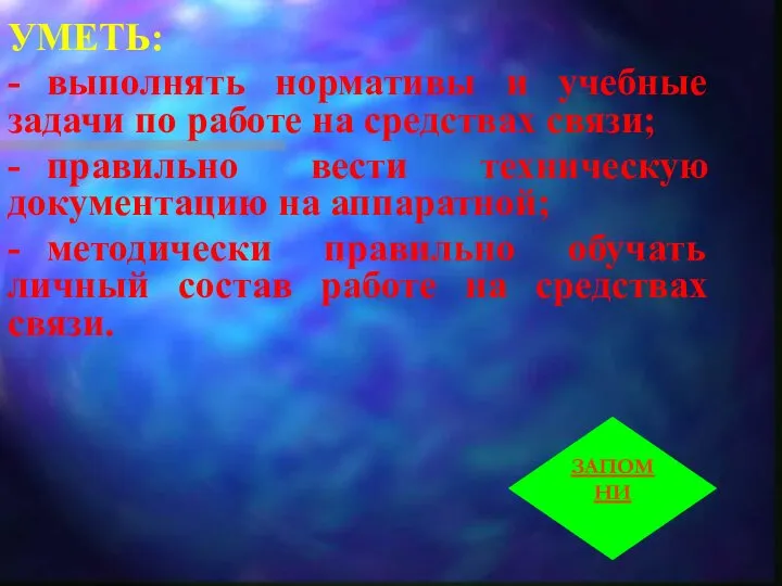 УМЕТЬ: - выполнять нормативы и учебные задачи по работе на