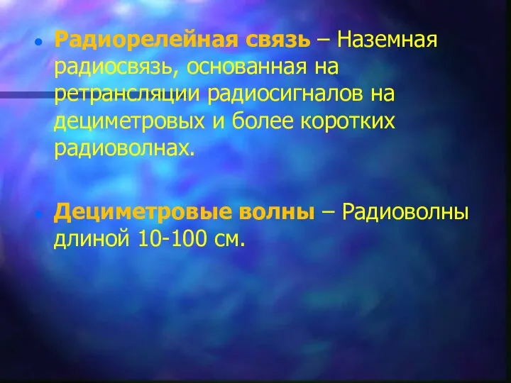 Радиорелейная связь – Наземная радиосвязь, основанная на ретрансляции радиосигналов на